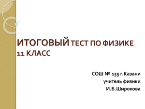 ИТОГОВЫЙ ТЕСТ ПО ФИЗИКЕ 11 КЛАСС СОШ № 135 г.Казани