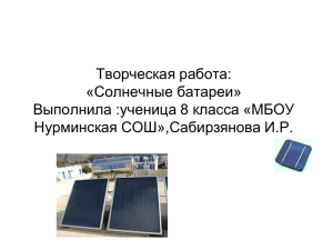 Творческая работа: «Солнечные батареи» Выполнила :ученица 8 класса «МБОУ Нурминская СОШ»,Сабирзянова И.Р.