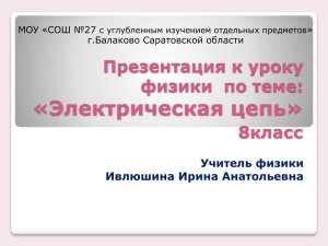 «Электрическая цепь» Презентация к уроку физики  по теме: 8класс