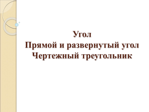 Угол Прямой и развернутый угол Чертежный треугольник