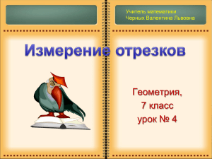 Геометрия, 7 класс урок № 4 Учитель математики