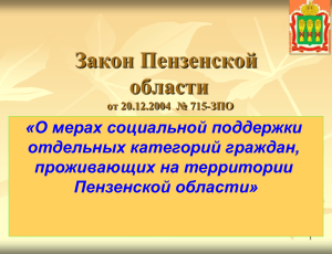 Закон Пензенской области от 20.12.2004 г. №715-ЗПО