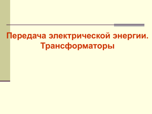 Передача электрической энергии. Трансформаторы (презентация)