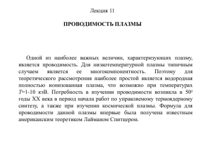 Лекция 11 ПРОВОДИМОСТЬ ПЛАЗМЫ