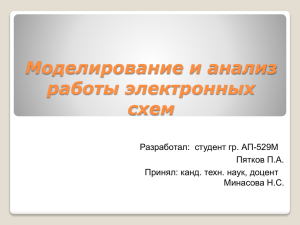 Моделирование и анализ работы электронных схем Разработал:  студент гр. АП-529М