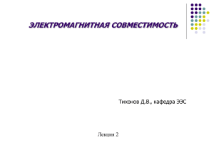 ЭЛЕКТРОМАГНИТНАЯ СОВМЕСТИМОСТЬ Тихонов Д.В., кафедра ЭЭС Лекция 2