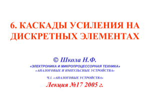 6. Каскады усиления на дискретных элементах. Лекция 17