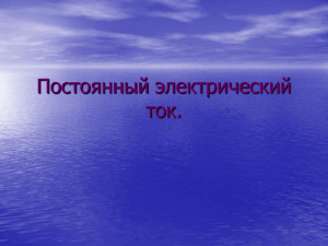 Постоянный электрический ток.