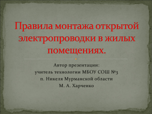 Правила монтажа электропроводки в жилых