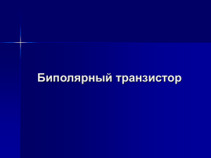 Биполярный транзистор Процессы в биполярном транзисторе