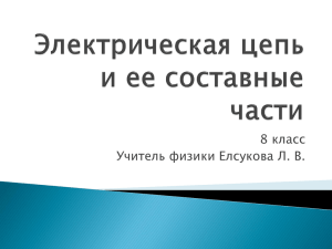 Урок "Электрическая цепь и ее составные части"