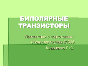 БИПОЛЯРНЫЕ ТРАНЗИСТОРЫ Презентацию подготовила: студентка группы 21306