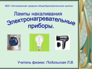Лампы накаливания : Подольская Л.В МОУ «Осташевская средняя общеобразовательная школа»