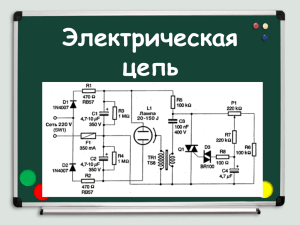 Электрическая цепь