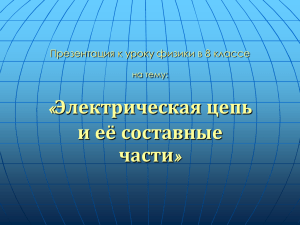 Электрическая цепь и её составные части