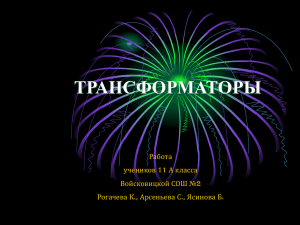 ТРАНСФОРМАТОРЫ Работа учеников 11 А класса Войсковицкой СОШ №2