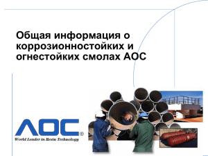 Общая информация о коррозионностойких и огнестойких смолах AOC