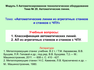 «Автоматические линии из агрегатных станков и станков с ЧПУ» Учебные вопросы: