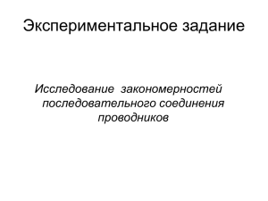 Экспериментальное задание Иccледование  закономерностей последовательного соединения проводников