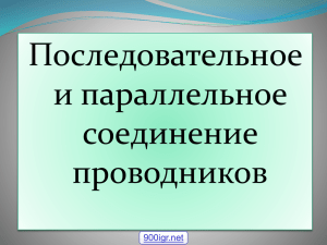 Последовательное и параллельное соединение