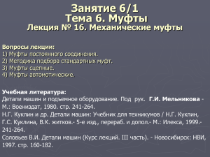 Лекция №16 Механические муфты