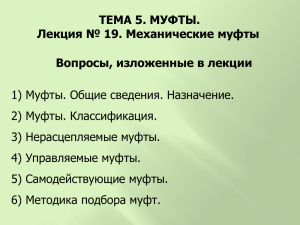 ТЕМА 5. МУФТЫ. Лекция № 19. Механические муфты