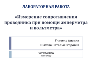 ЛАБОРАТОРНАЯ РАБОТА «Измерение сопротивления