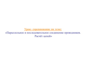 Урок- соревнование по теме: «Параллельное и последовательное соединение проводников. Расчёт цепей»