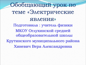 Презентация к уроку физики в 8 классе «Электрические явления