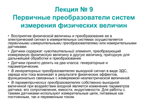 Лекция № 9 Первичные преобразователи систем измерения физических величин