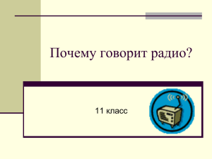 Почему говорит радио?