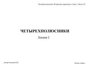 ЧЕТЫРЕХПОЛЮСНИКИ Лекция 2 Четырёхполюсники. Вторичные параметры. Слайд 1. Всего 24. Автор Останин Б.П.