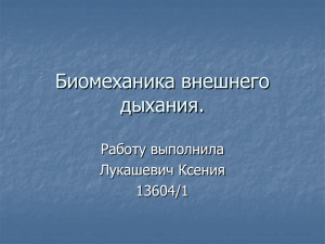 Биомеханика внешнего дыхания.