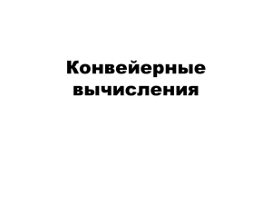 Конвейерные вычисления