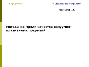 Лекция 15 Методы контроля качества вакуумно- плазменных покрытий. Кафедра ВЭПТ