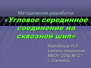 Угловое серединное соединение на сквозной шип