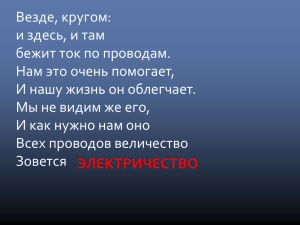 Везде, кругом: и здесь, и там бежит ток по проводам.