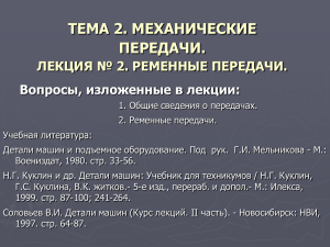 Тема 4. Соединения. Лекция № 2. Ременные передачи.