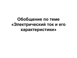 Обобщение по теме «Электрический ток и его характеристики»