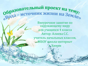 Внеурочное занятие по окружающему миру для учащихся 4 класса Автор: Алиева С.С.