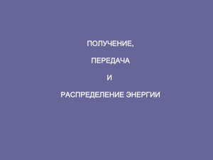 ПОЛУЧЕНИЕ, ПЕРЕДАЧА И РАСПРЕДЕЛЕНИЕ ЭНЕРГИИ