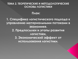 1. Специфика логистического подхода к управлению