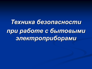 Техника безопасности при работе с электроприборами