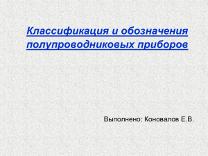 Классификация и обозначения полупроводниковых приборов