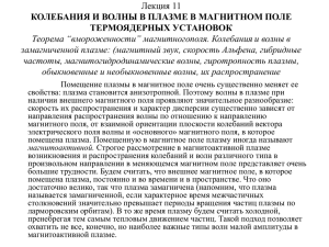 Лекция 11 КОЛЕБАНИЯ И ВОЛНЫ В ПЛАЗМЕ В МАГНИТНОМ ПОЛЕ ТЕРМОЯДЕРНЫХ УСТАНОВОК