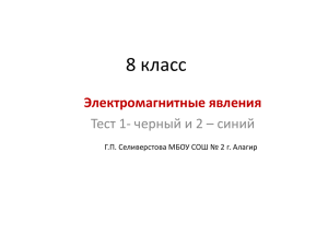 8 класс Электромагнитные явления Тест 1- черный и 2 – синий