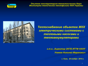 Теплоснабжение объектов ЖКХ электрическими системами с тепловыми насосами и теплоаккумуляторами