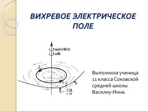 ВИХРЕВОЕ ЭЛЕКТРИЧЕСКОЕ ПОЛЕ