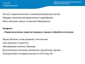 Институт радиотехнических и телекоммуникационных систем Кафедра теоретической радиотехники и радиофизики 11.03.01 «Радиотехника»