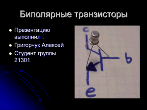 Биполярные транзисторы Презентацию выполнил : Григорчук Алексей